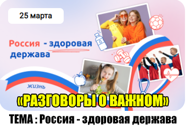 разговоры о важном 25 марта 2024 год