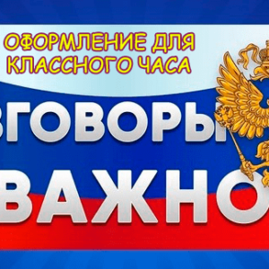 классный час разговоры о важном