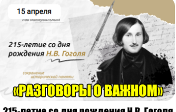 разговоры о важном 15 апреля 2024 год