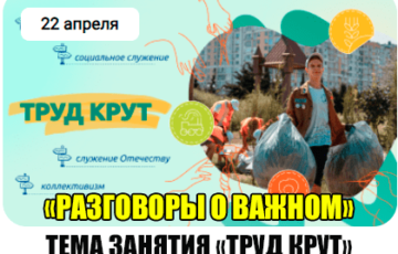 разговоры о важном 22 апреля 2024 тема труд крут