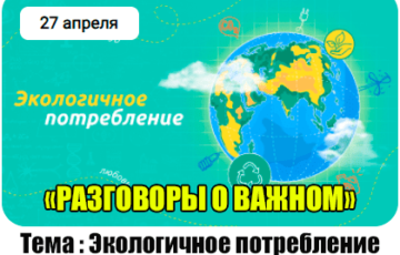 разговоры о важном 27 апреля 2024 год
