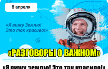 разговоры о важном 8 апреля 2024 год