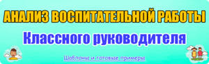 анализ воспитательной работы классного руководителя