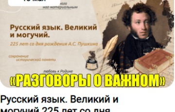 разговоры о важном 13 мая 2024 год 225 лет со дня рождения Пушкина