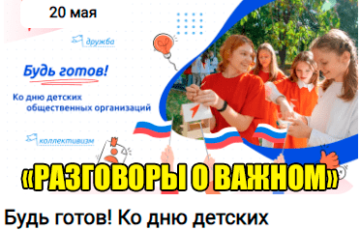 разговоры о важном 20 мая 2024 год