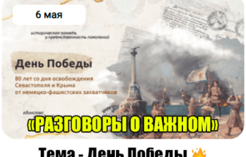 разговоры о важном 6 мая 2024 год день победы
