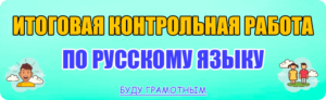 итоговая контрольная работа по русскому языку