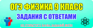 огэ физика 9 класс задания и ответы фипи