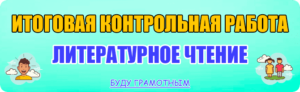 итоговая контрольная работа по литературному чтению