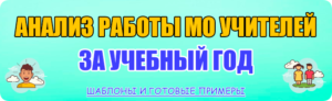 анализ работы мо учителей за год