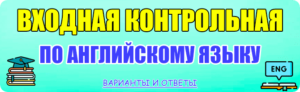 входная контрольная работа по английскому языку