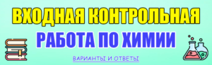 входная контрольная работа по химии