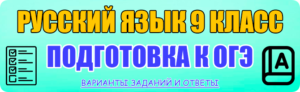 русский язык 9 класс огэ