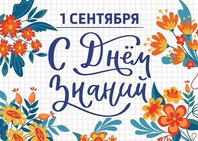 1 сентября