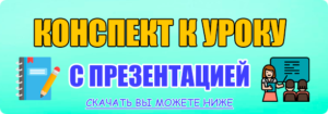 конспект урока