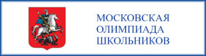 Московская олимпиада школьников