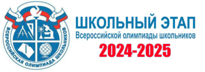 школьный этап 2024-2025 олимпиада