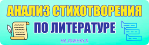 анализ стихотворения