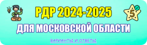 региональная диагностическая работа рдр 2024-2025