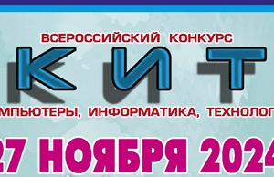 конкурс кит 2024 ответы и задания
