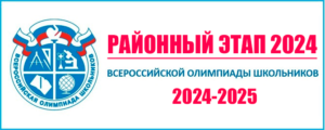 районный этап 2024 задания и ответы всош