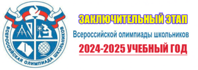 заключительный этап 2024 олимпиада всош