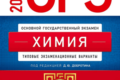 сборник огэ 2025 по химии 9 класс добротин