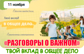 разговоры о важном 11 ноября 2024 год