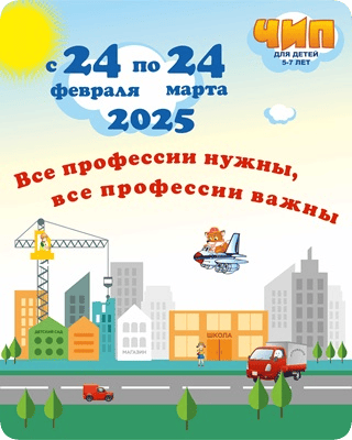 чип 2025 Все профессии нужны, все профессии важны