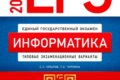 сборник егэ 2025 по информатике 11 класс Крылов Чуркина