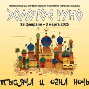 конкурс золотое руно 2025