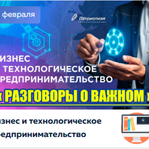 разговоры о важном 3 февраля 2025