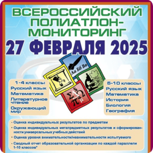ответы и задания Полиатлон мониторинг 2025