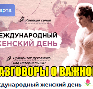разговоры о важном 3 марта 2025
