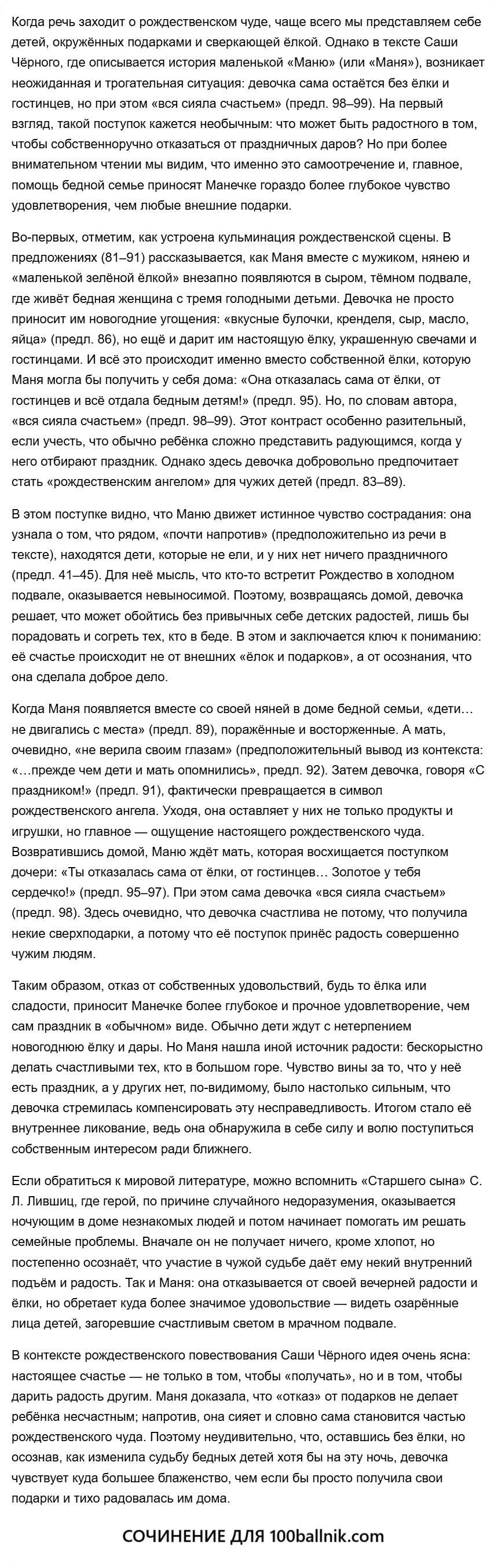 Задание 13.2. «Маня осталась без ёлки и подарков, но вся сияла счастьем» (по тексту Чёрного)