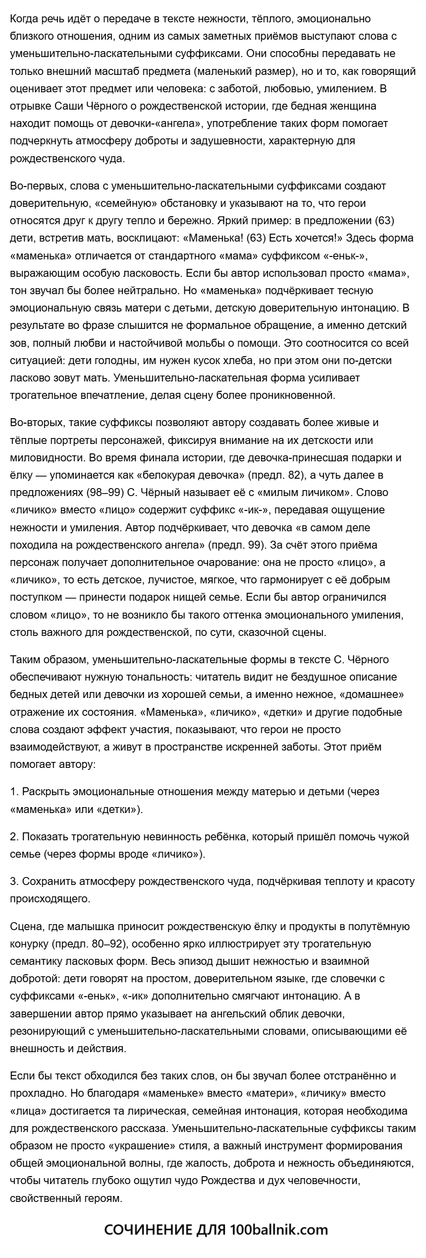 Какую роль в тексте играют слова с уменьшительно-ласкательными суффиксами
