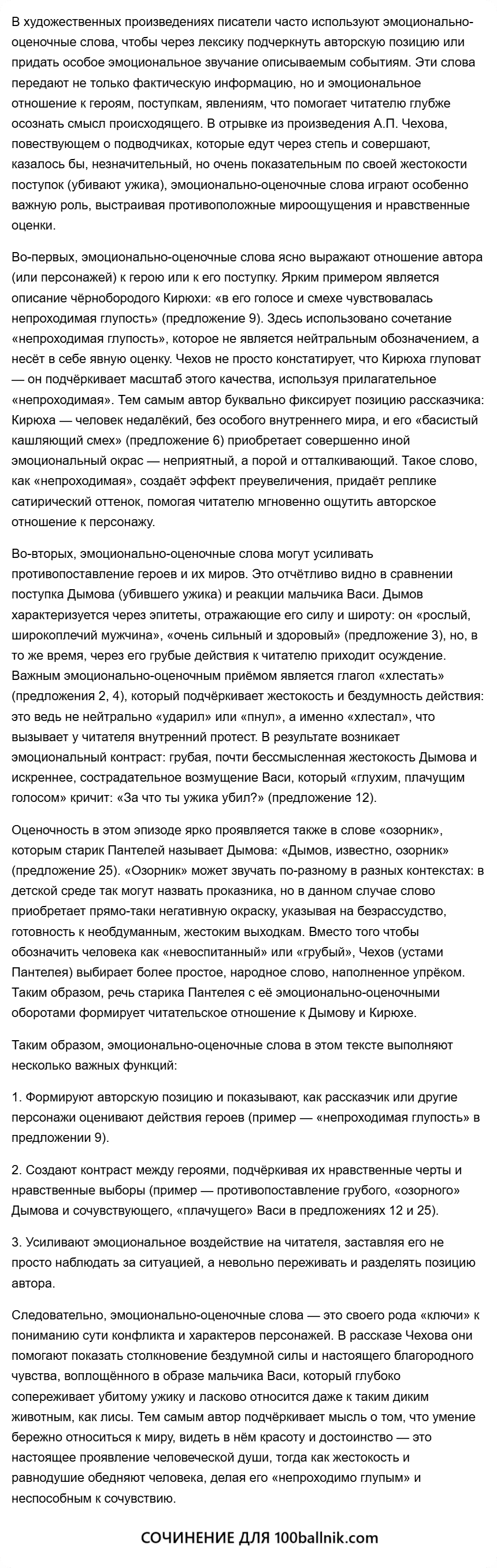 Какую роль в тексте играют эмоционально-оценочные слова сочинение 13.1