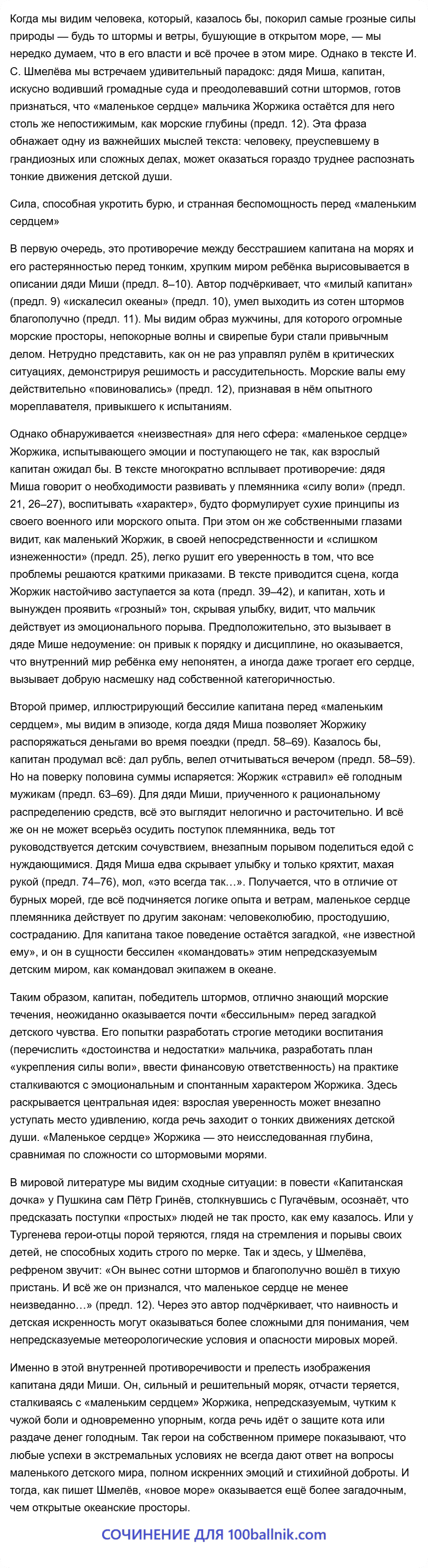 Ему повиновались морские валы и бури, и всё же он чистосердечно признался