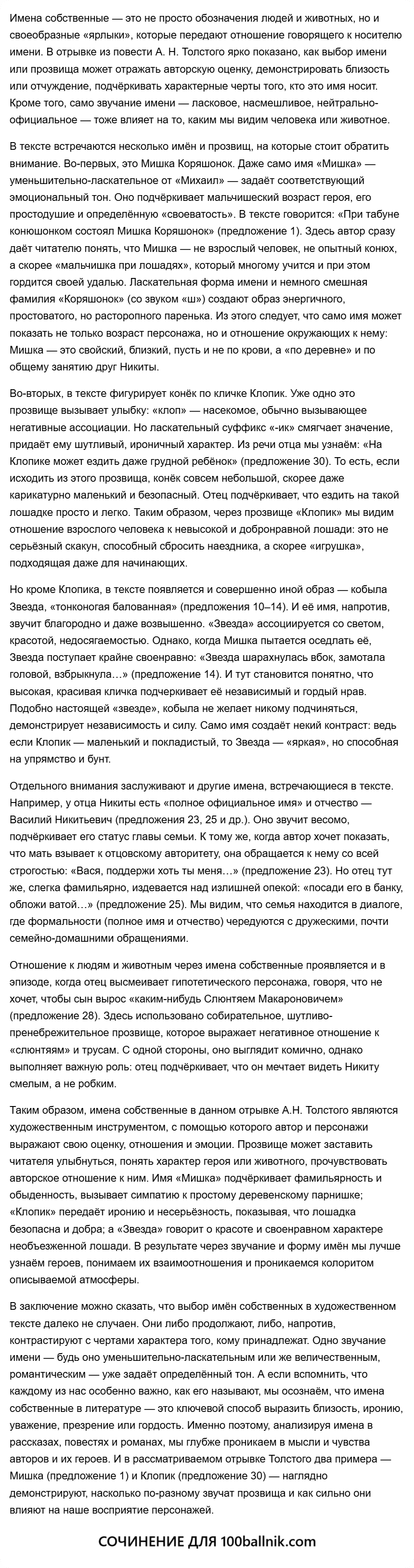 Задание 13.1. Как с помощью имён собственных можно выразить отношение к человеку или животному