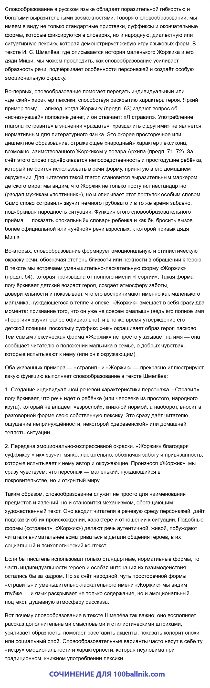 Какими выразительными возможностями обладает словообразование