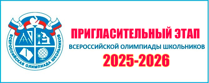 пригласительный этап 2025 всероссийская олимпиада