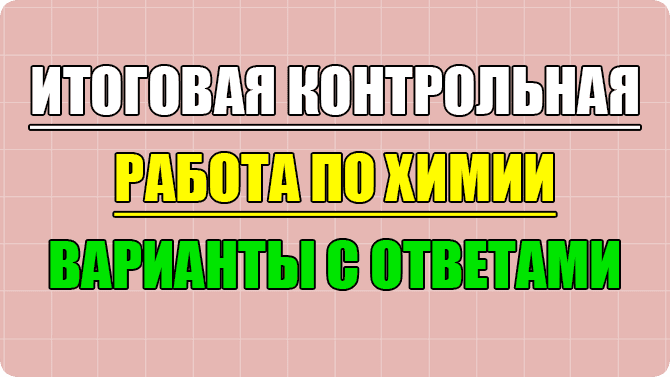 итоговая контрольная работа по химии