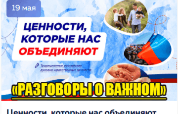 разговоры о важном 19 мая 2025