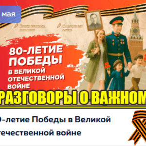 разговоры о важном 5 мая 2025 год