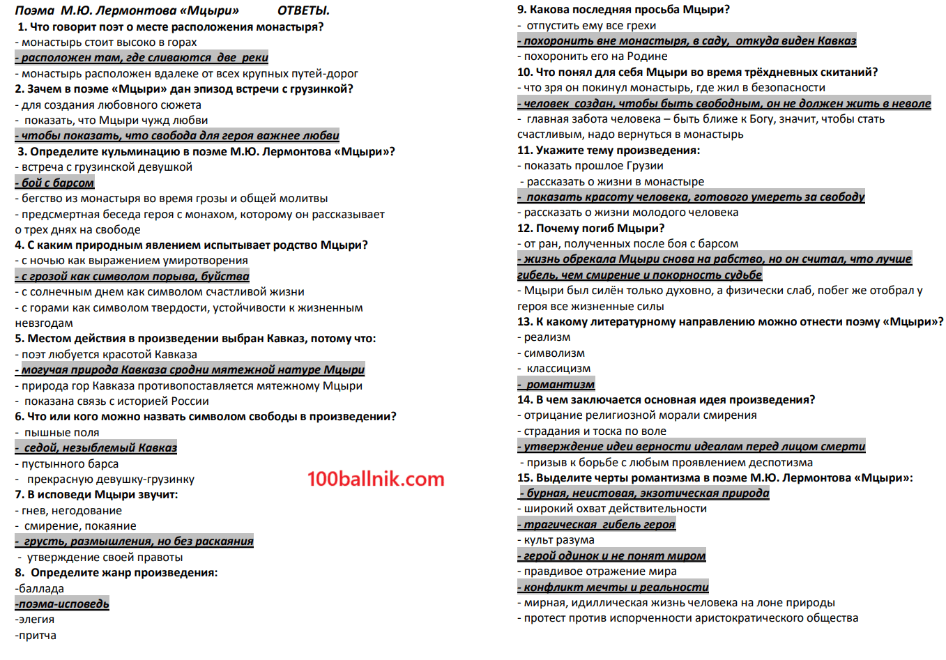 ответы для теста мцыри по литературе 8 класс
