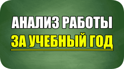 анализ работы за учебный год