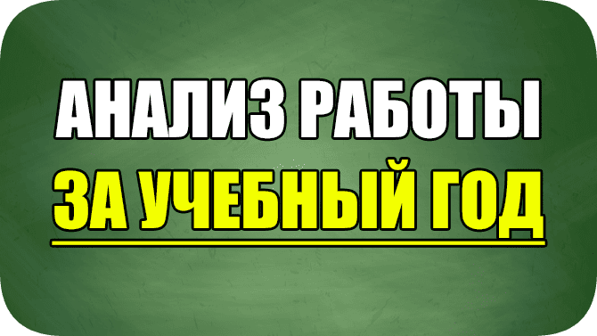 анализ работы за учебный год