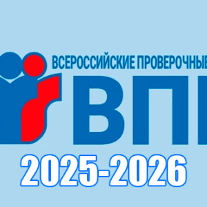 впр 2025 2026
