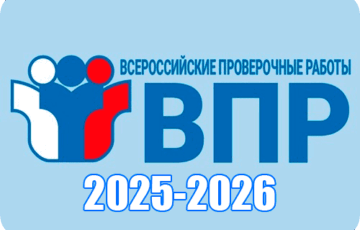 впр 2025 2026