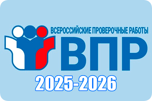впр 2025 2026